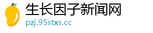 生长因子新闻网